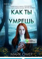 Майк Омер Как ты умрешь