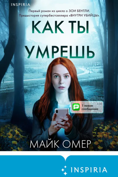 Майк Омер Как ты умрешь