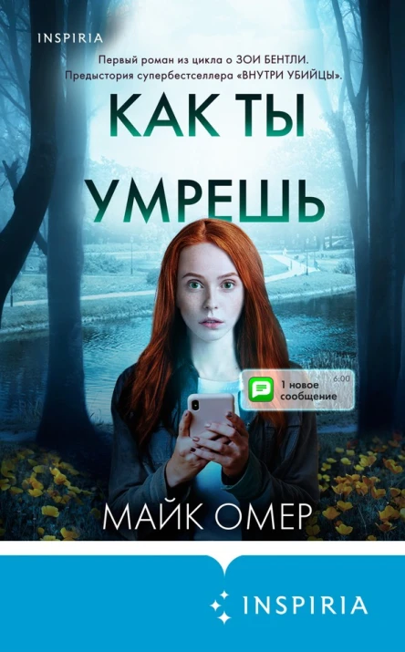 Майк Омер Как ты умрешь