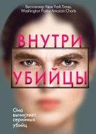 Майк Омер Внутри убийцы
