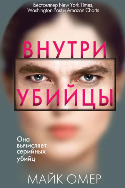 Майк Омер Внутри убийцы