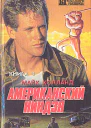 Майк ХОЛЛАНД  Американский ниндзя Книга 1