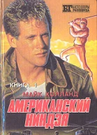 Майк ХОЛЛАНД  Американский ниндзя Книга 1