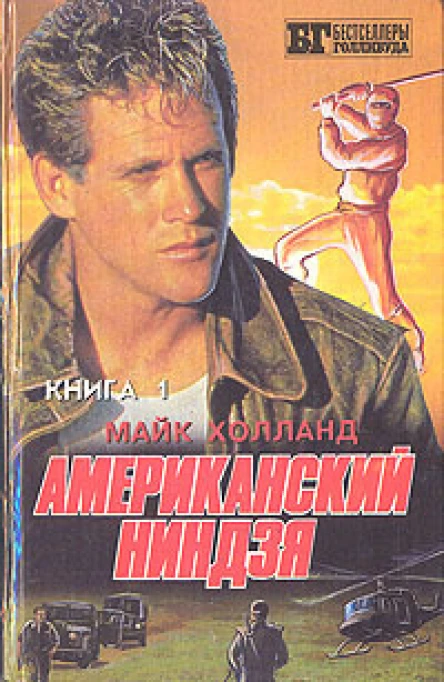 Майк ХОЛЛАНД  Американский ниндзя Книга 1