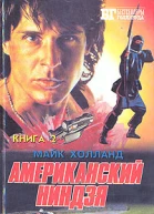 Майк ХОЛЛАНД  Американский ниндзя Книга 2