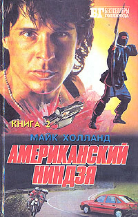 Майк ХОЛЛАНД  Американский ниндзя Книга 2