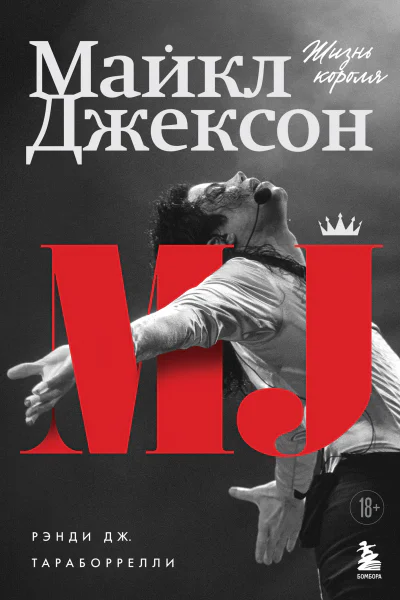 Майкл Джексон Жизнь короля