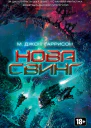 Майкл Джон Гаррисон Нова Свинг