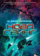 Майкл Джон Гаррисон Нова Свинг