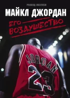 Майкл Джордан Его Воздушество