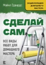 Майкл Эдвардс Сделай сам все виды работ для домашнего мастера