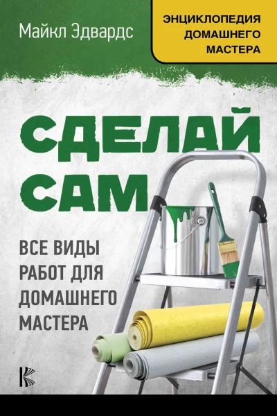 Майкл Эдвардс Сделай сам все виды работ для домашнего мастера