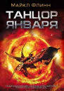 Майкл Флинн Танцор Января