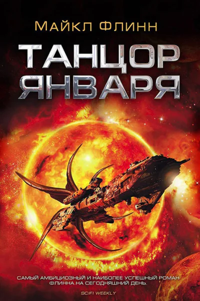 Майкл Флинн Танцор Января