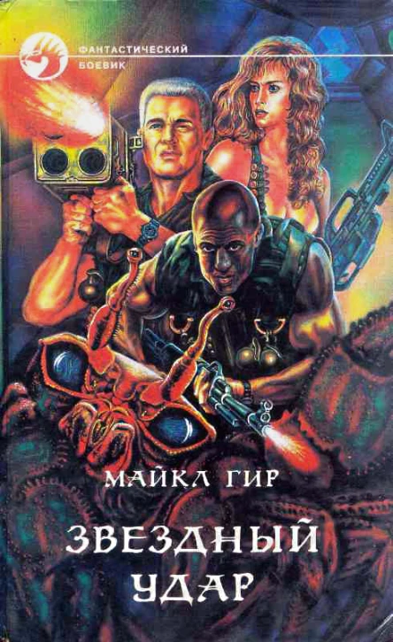 Майкл Гир Звездный удар