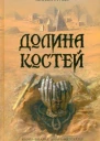 Майкл Грубер Долина костей