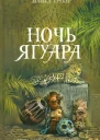 Майкл Грубер Ночь Ягуара