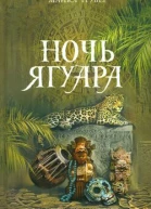 Майкл Грубер Ночь Ягуара