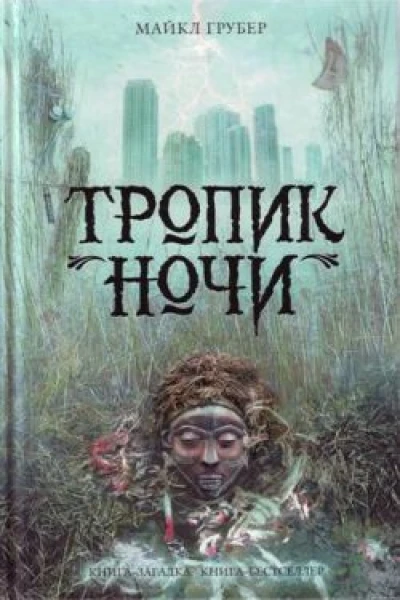 Майкл Грубер Тропик ночи