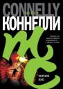 Майкл Коннелли Черное эхо