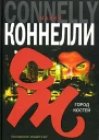 Майкл Коннелли Город костей