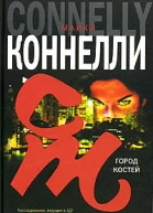 Майкл Коннелли Город костей
