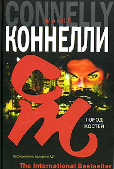 Майкл Коннелли Город костей