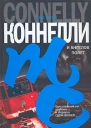 Майкл Коннелли И ангелов полет