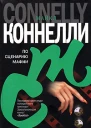 Майкл Коннелли По сценарию мафии