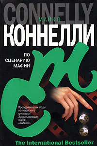 Майкл Коннелли По сценарию мафии