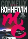 Майкл Коннелли Потаенный свет