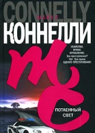 Майкл Коннелли Потаенный свет