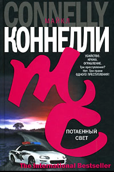 Майкл Коннелли Потаенный свет