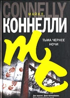 Майкл Коннелли Тьма чернее ночи