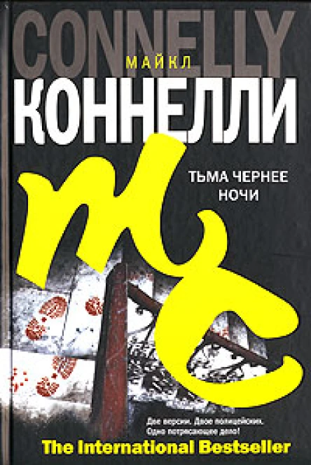 Майкл Коннелли Тьма чернее ночи