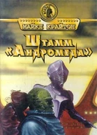 Майкл Крайтон Штамм Андромеда