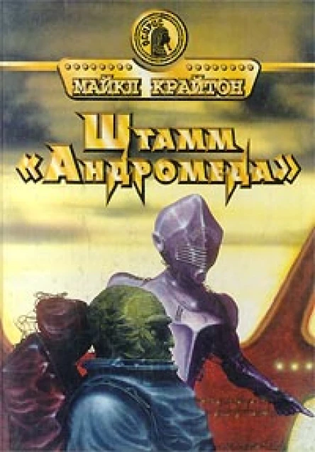 Майкл Крайтон Штамм Андромеда