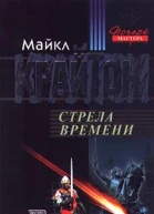 Майкл Крайтон Стрела времени