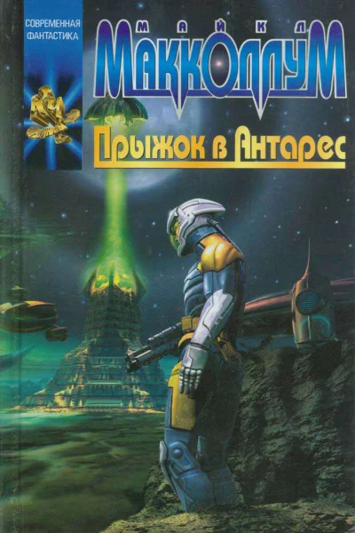 Майкл Макколлум Прыжок в Антарес