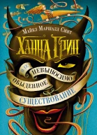 Майкл Маршалл Смит Ханна Грин и ее невыносимо обыденное существование