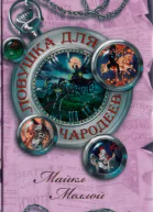 Майкл Моллой Ловушка для чародеев