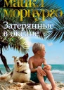 Майкл Морпурго Затерянные в океане