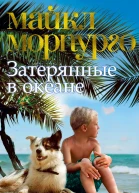 Майкл Морпурго Затерянные в океане
