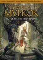 Майкл Муркок История Рунного посоха