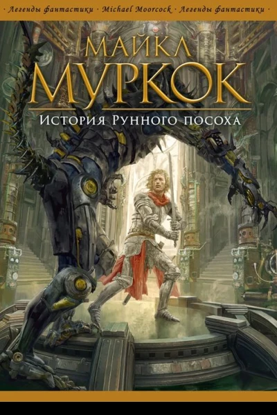 Майкл Муркок История Рунного посоха