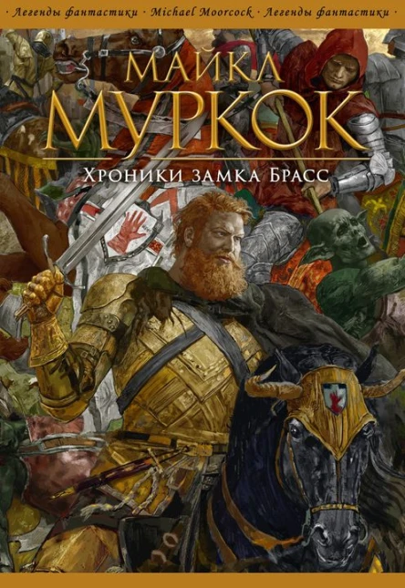 Майкл Муркок Хроники замка Брасс