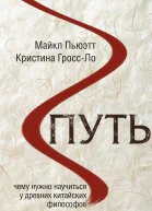 Майкл Пьюэтт Кристина ГроссЛо Путь