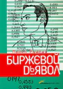 Майкл Ридпат Биржевой дьявол