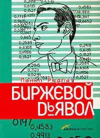 Майкл Ридпат Биржевой дьявол