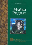Майкл Ридпат Реальность на продажу